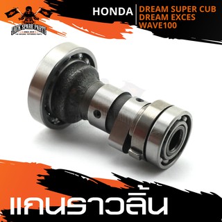 แกนราวลิ้น HONDA DREAM SUPER CUP/ DREAM EXCES / WAVE 100 แกนราวลิ้นรถมอเตอร์ไซค์ อะไหล่มอไซค์ อะไหล่แต่ง มอเตอร์ไซค์