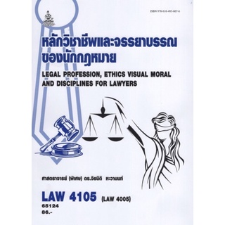 ตำราเรียนราม LAW4105 (LAW4005) 65124 หลักวิชาชีพและจรรยาบรรณของนักกฎหมาย