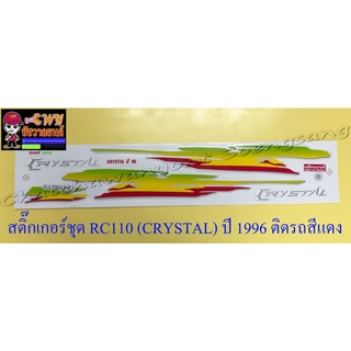 สติ๊กเกอร์ชุด RC110 (CRYSTAL) ปี 1996 ติดรถสีแดง