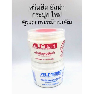 ครีมยืดผม อัลม่า 300 กรัม  Alma hair straightening cream 300 grams