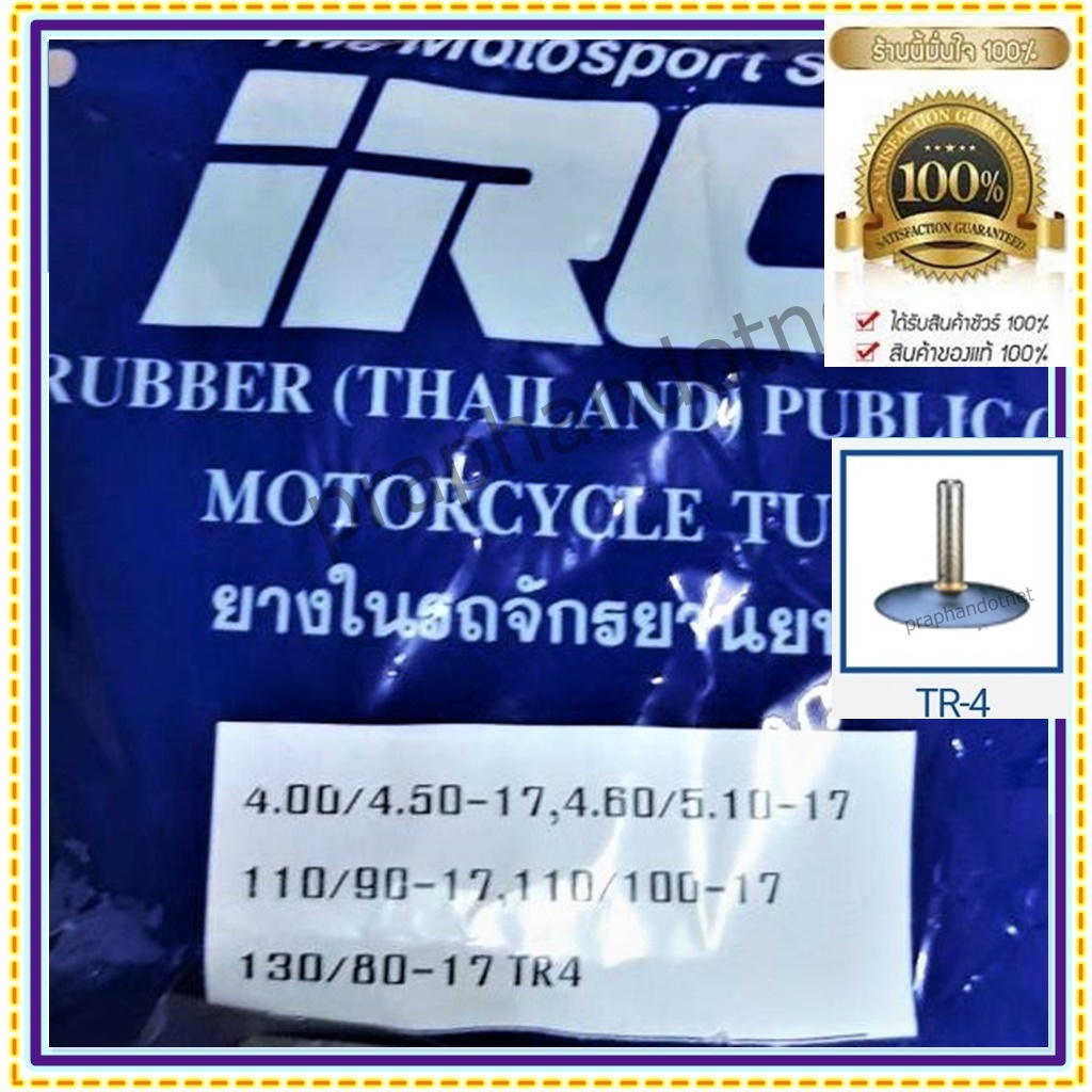 IRC 4.00/4.50-17 ยางในมอเตอร์ไซค์ ,100/110/120/130/140/150/160 ขอบ17 ,4.00/4.10/4.50/5.00/5.50 ขอบ17