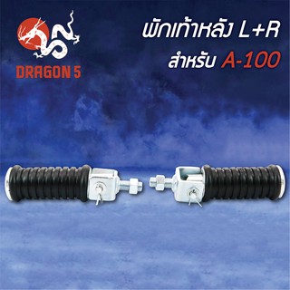 พักเท้าหลัง A100, A-100 L+R 4310-401-00 HMA