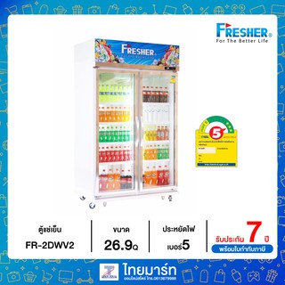 Fresher ตู้แช่ ตู้แช่เย็น ตู้แช่มินิมาร์ท ตู้แช่เครื่องดื่ม 2 ประตู 26.9Q รุ่น FR-2DWV2