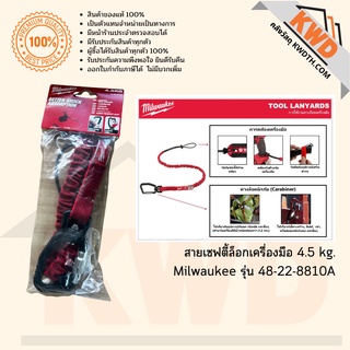 สายเซฟตี้ล็อคเครื่องมือ แบบเชื่อมต่อเร็ว Milwaukee 48-22-8810A