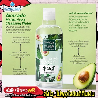 Rtพร้อมส่ง คลีนซิ่งอะโวคาโด Avocado Moisturizing  Cleansing Water 500ml เช็ดเครื่องสำอางได้หมดจดไม่ทิ้งสิ่งตกค้าง