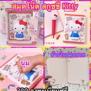 สมุดสกุชชี่ Kitty &amp; my melody มีให้เลือกหลายลาย พร้อมส่ง