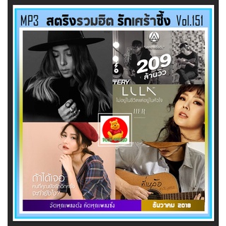 [USB/CD]MP3 สตริงรวมฮิต Love Songs ...รักเศร้าซึ้ง Vol.151 #เพลงไทย #เพลงเพราะ