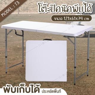 Picnic Table Folding Table รุ่นT3 โต๊ะอเนกประสงค์ปิกนิกพับได้ ปรับระดับขาได้ ทนแดด ทนฝน