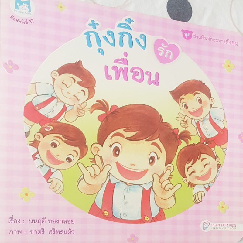 หนังสิอนิทานเรื่องกุ๋งกิ๋งรักเพื่อน(หนังสือนิทานมือสอง)