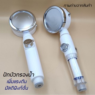 ฝักบัวกรองน้ำเพิ่มแรงดันมัลติฟังก์ชั่น