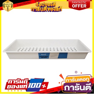 ราคาพิเศษ!! ถาดพลาสติก KASSA HOME ถาดอเนกประสงค์ทรงเหลี่ยม (L) รุ่น SLIPPERY-84050 ขนาด 39 x 16.4 x 5 ซม. สีขาว  🚚พิเศษ!