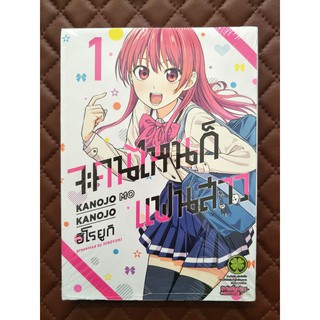 จะคนไหนก็แฟนสาว เล่ม1 (การ์ตูน)