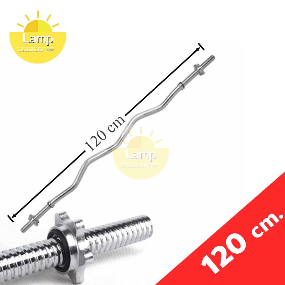 (ส่งจากไทย)-แกนหยัก คาน EZ Bar ชุบโครเมียม ยาว 120 cm. หรือ 47 นิ้ว รุ่น EZ BAR