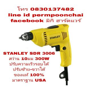 STANLEY SDR 3006 สว่าน 6.5 มม 300W ปรับซ้าย-ขวาได้ ของแท้ 100%