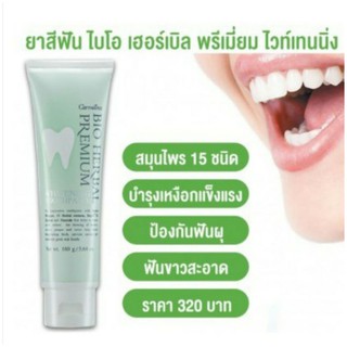 🔥ส่งฟรี มีโปร🔥ยาสีฟัน ไบโอ เฮอร์เบิล พรีเมี่ยม ไวท์เทนนิ่ง กิฟฟารีน สมุนไพร 15 ชนิด