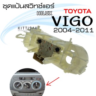 แป้นสวิทช์แอร์ วีโก้ Toyota Vigo 2004-2011 สวิทช์แอร์ สวิทช์แอร์รถ