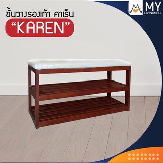 ชั้นวางรองเท้า รุ่น คาเร็น Karen / PN (โปรดสอบถามค่าบริการก่อนนะคะ)