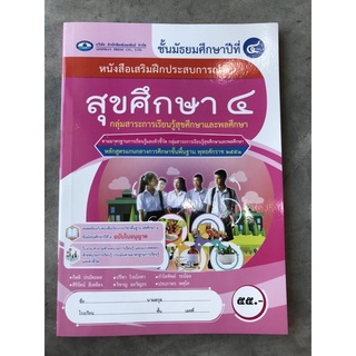 หนังสือเสริมฝึกประสบการณ์ สุขศึกษา ม.4 #เอมพันธ์