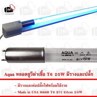 Aqua หลอดยูวีฆ่าเชื้อ หลอด T6 ยาว 60cm 20W พร้อมรางและปลั๊ก (Made in USA)