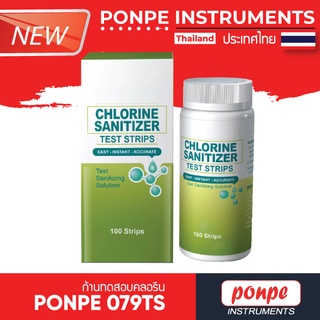 PONPE 079TS CHLORINE TEST STRIPS ก้านทดสอบคลอรีน [ของแท้ จำหน่ายโดยตัวแทนแต่งตั้ง]