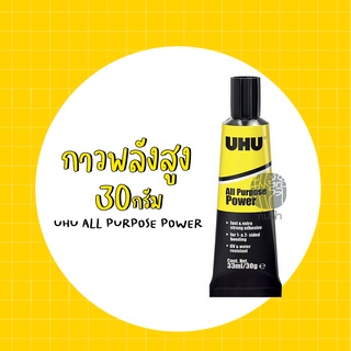 UHU All Purpose Power กาวพลังสูงอเนกประสงค์ 30กรัม