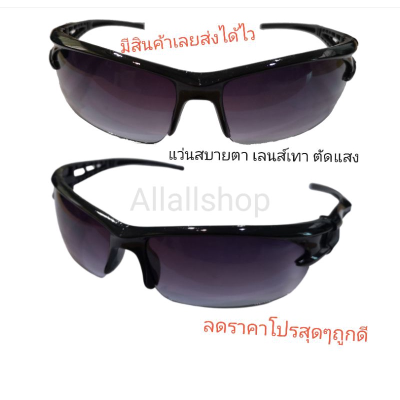 แว่น​ ขี่จักรยาน​ เลนส์เทา​ สบายตา​ ไม่มืด​ ตัดแสงดี​ ทั้งแสงฟ้าม่วง​ และแสงอาทิตย์​ – โปรปัง