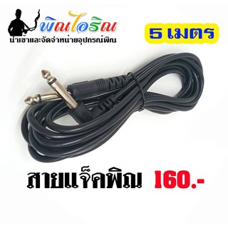 สายแจ็คพิณไฟฟ้า 5 เมตร ราคา 160 บาท