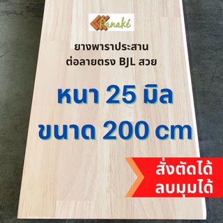 (3R945Pลดทันที 50 เมื่อซื้อครบ 500) ไม้ยางพาราประสาน 25 มิล เกรดAC สวย ขนาดใหญ่ 200 ซม. ต่อลายแบบ finger joint