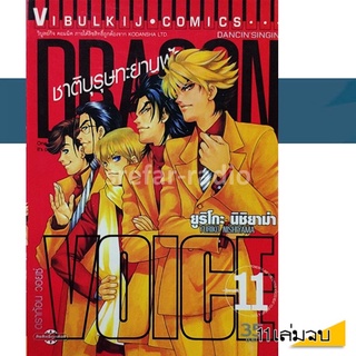 หนังสือการ์ตูน DRAGON VOICE ชาติบุรุษทะยานฟ้า 11 เล่มจบ