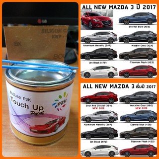 สีแต้มรถ P2K -N MAZDA สีรถยนต์ สีตรงร่น ตรงเบอร์รถ (กี่งเงา) ขนาด 80 g (กระป๋อง) MAZDA 2, MAZDA 3, CX3, CX5, CX30, BT50