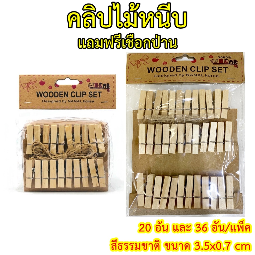 คลิปไม้หนีบ สีธรรมชาติ ขนาด 3.5×0.7 cm แถมฟรีเชือกป่าน 20, 36 อัน/แพ็ค  ไม้หนีบรูป ไม้หนีบน่ารัก wooden clip