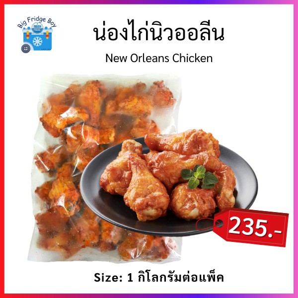 น่องไก่นิวออลีน ไก่นิวออลีน น่องไก่พิซซ่า น่องไก่สไปซี่ ฟินสุด จัดหนัก 1 กิโลกรัม (New Orleans Chick