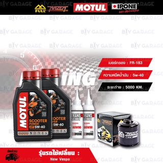 FULL RAZER ชุดถ่ายน้ำมันเครื่องพร้อมเฟืองท้าย MOTUL SCOOTER POWER 4T [5W-40] พร้อมกรองเครื่อง [FR-183] New Vespa S LX