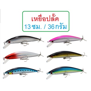 [[ PongFishing ]] เหยื่อปลั๊ค จะแคสอินทรี ตีชายไฟ ขนาด 13cm น้ำหนัก36g สำหรับนักตกปลา