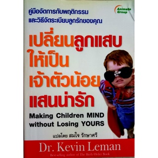 เปลี่ยนลูกแสบให้เป็นเจ้าตัวน้อยแสนน่ารัก (Making Children Mind without Losing Yours) โดย Dr. KEVIN LEMAN