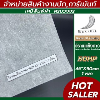 ผ้าวีราเน่ แบบแข็งมีกาว 1หลา 40HP 50HP 80HP วีราเน่ กระดาษรองปัก ผ้ารองปัก Nonwoven Fusible Interlining