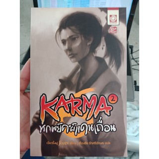 9786162490668 : หกพยัคฆ์แดนเถื่อน เล่ม 2 ตอน สวนหฤโหด