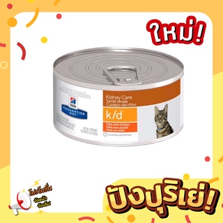 Hills k/d cat อาหารกระป๋อง ชนิดเปียก สำหรับ แมวโรคไต 156g.