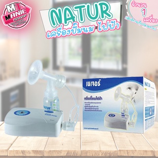 🎁เก็บโค้ดส่วนลดภายในร้าน เครื่องปั๊มนม เนเจอร์ natur เครื่องปั๊มนมไฟฟ้า electric breast pump