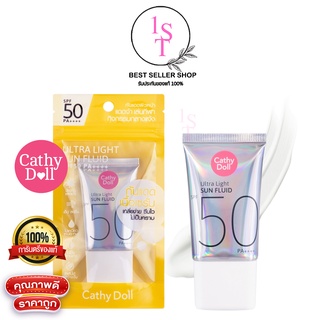 (15ML) กันแดด เคที่ดอลล์ อัลตร้า ไลท์ ซัน ฟลูอิด เอสพีเอฟ50 พีเอ++++ CATHY DOLL ULTRA LIGHT SUN FLUID SPF50 PA++++