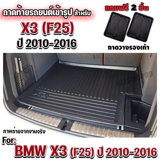 ถาดท้ายรถยนต์เข้ารูป ตรงรุ่น ถาดท้ายรถยนต์ BMW ถาดท้ายรถ BMW สำหรับ BMW-X3 (F25) ปี 2010-2016