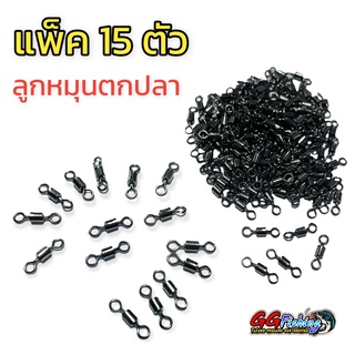 ลูกหมุนตกปลา ลูกหมุนสำหรับตกปลา ลูกหมุนถังเรียบตกปลา ลูกหมุนตกรั้ง (แพ็ค15ตัว)