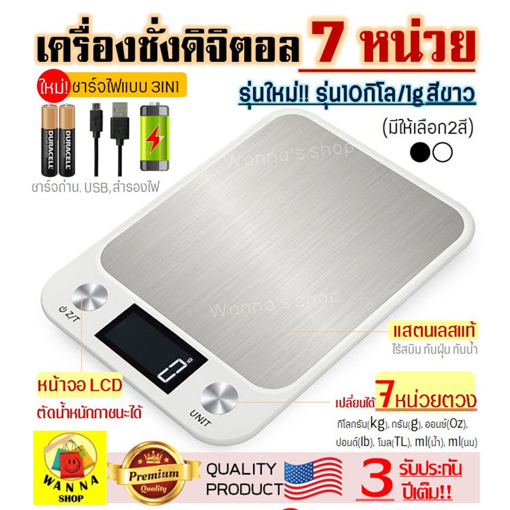 ส่งฟรี เครื่องชั่งดิจิตอลแสตนเลส WANNA รุ่น10กิโล ชาร์จ3IN1(ชาร์จถ่าน/USB/สำรองแบต)เปลี่ยนได้ 7 หน่วยตวง