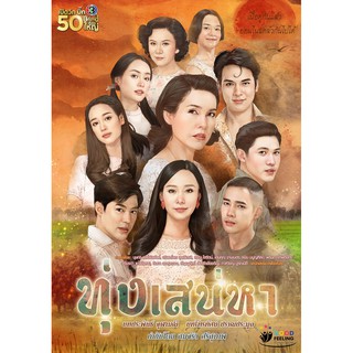 ทุ่งเสน่หา : 2563 #ละครไทย - ช่อง3