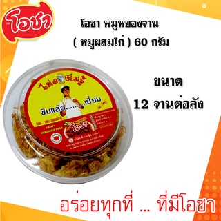 โอชา หมูหยองจาน ( หมูผสมไก่ ) 50 กรัม 12 จานต่อลัง