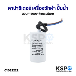 คาปาซิเตอร์ เครื่องซักผ้า ปั๊มน้ำ 20uF 500V ตัวกลมมีสาย อะไหล่เครื่องซักผ้า