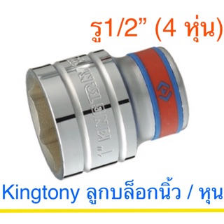 Kingtony ลูกบล็อก 1/2” 6เหลี่ยม ระบบหุน (นิ้ว) 5/16” - 1-1/4”