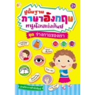 Chulabook|c111|8858757423281|หนังสือ|ปูพื้นฐานภาษาอังกฤษหนูน้อยเก่งศัพท์ :ชุดร่างกายของเรา