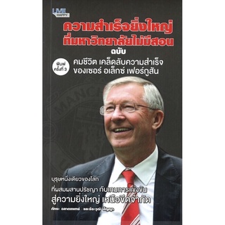 ความสำเร็จยิ่งใหญ่ที่มหาวิทยาลัยไม่มีสอน ฉบับคมชีวิต เคล็ดลับความสำเร็จของเซอร์ อเล็กซ์ เฟอร์กูสัน (พิมพ์ครั้งที่ 3 )