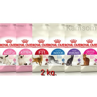 Royal canin 2 kg โรยัล คานิน รอยัล คานิน อาหารแมวแบบเม็ด 2 kg